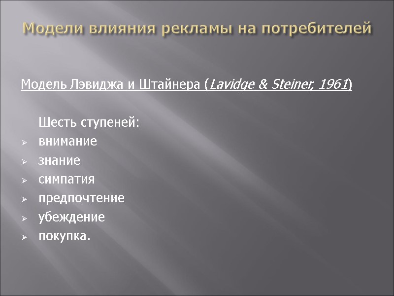 Модели влияния рекламы на потребителей  Модель Лэвиджа и Штайнера (Lavidge & Steiner, 1961)